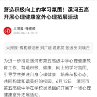 转载：大河报《营造积极向上的学习氛围！漯河五高开展心理健康室外心理拓展活动》